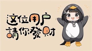 企鹅管理员请你发财