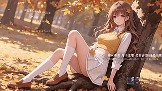 秋枫少女（音乐版）