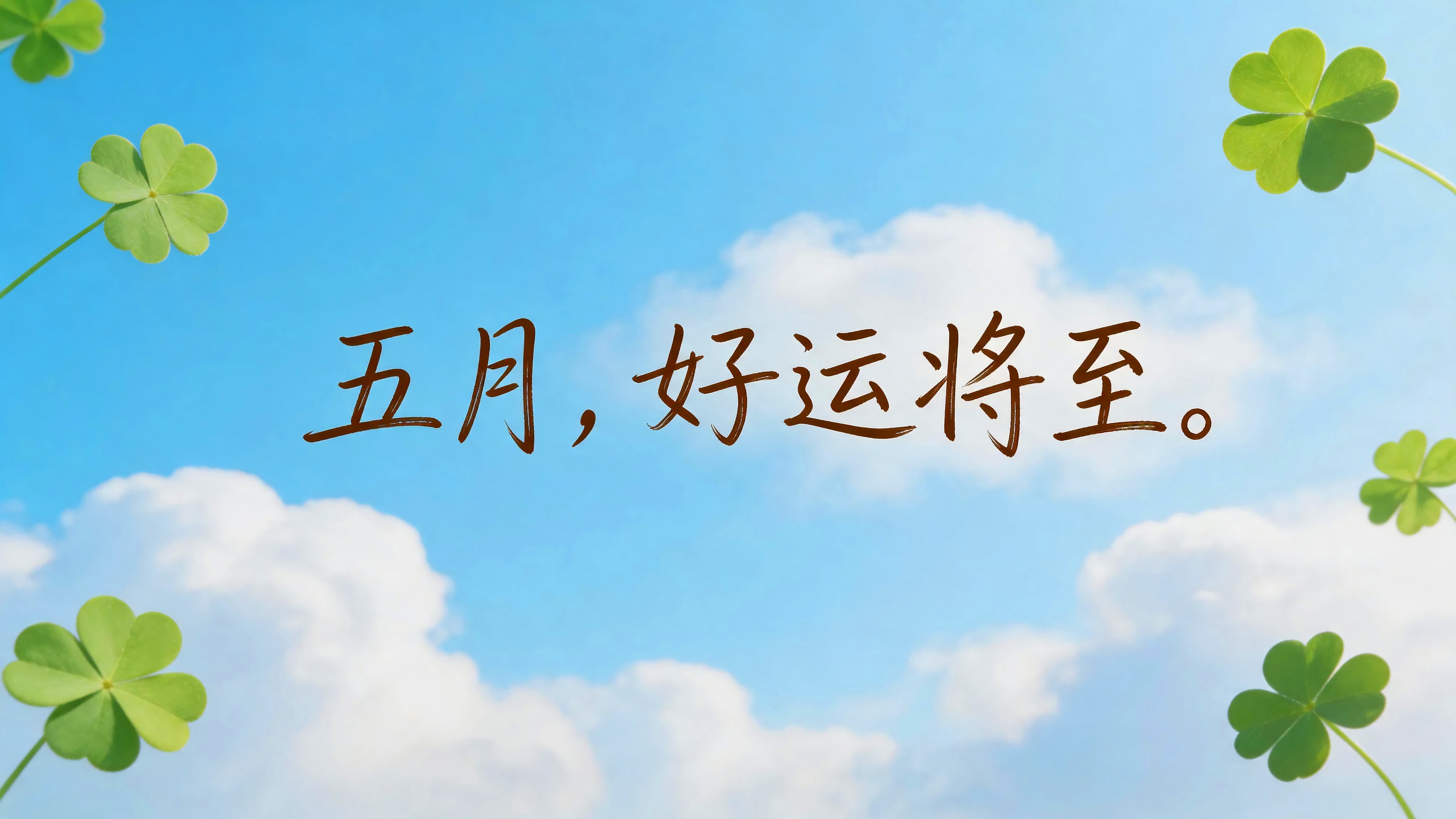 五月好运将至