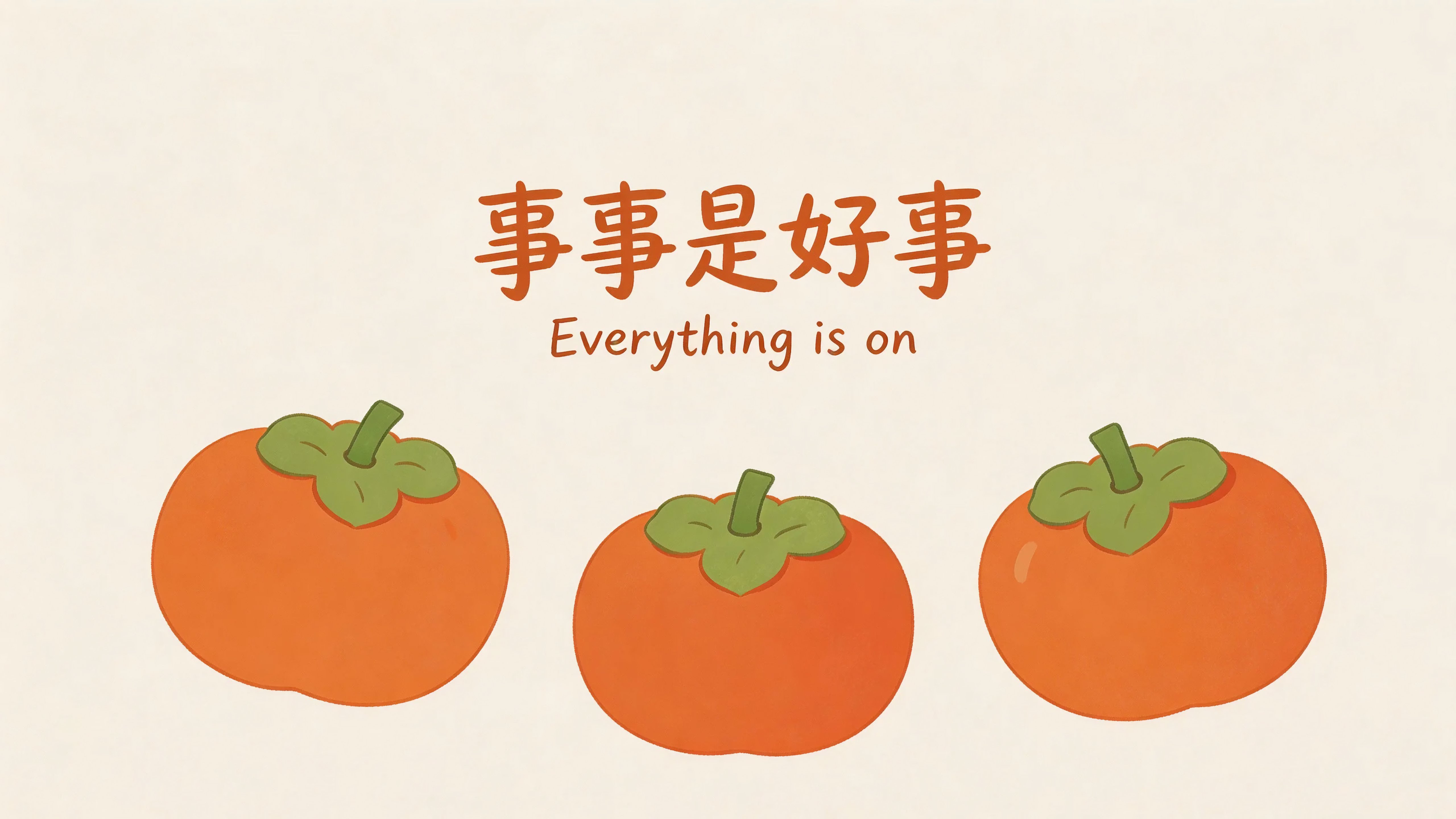 事事是好事