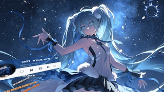 初音未来