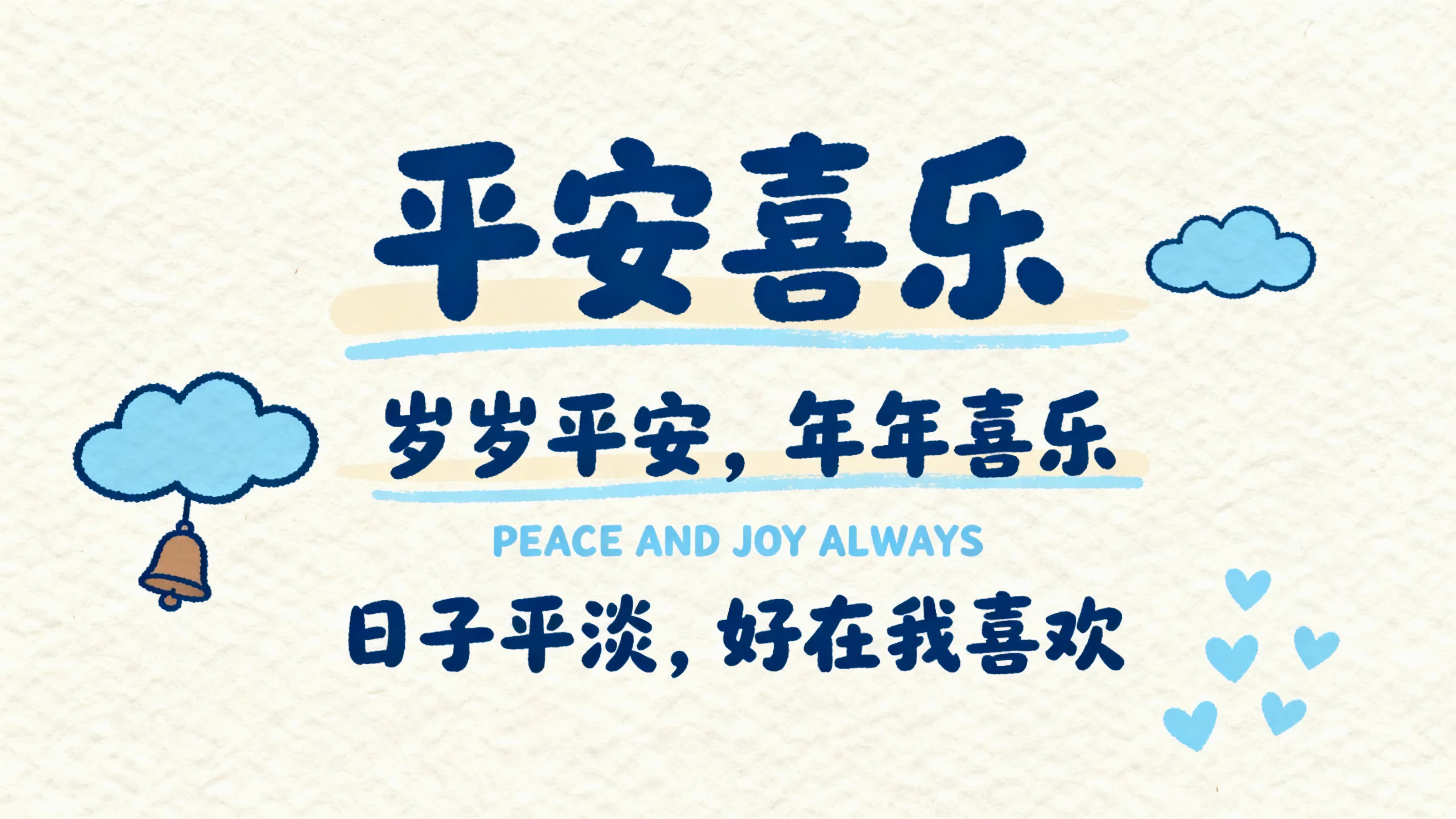 平安喜乐