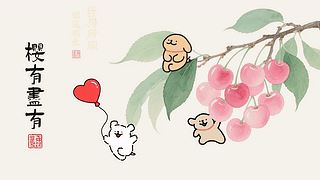 樱有尽有线条小狗