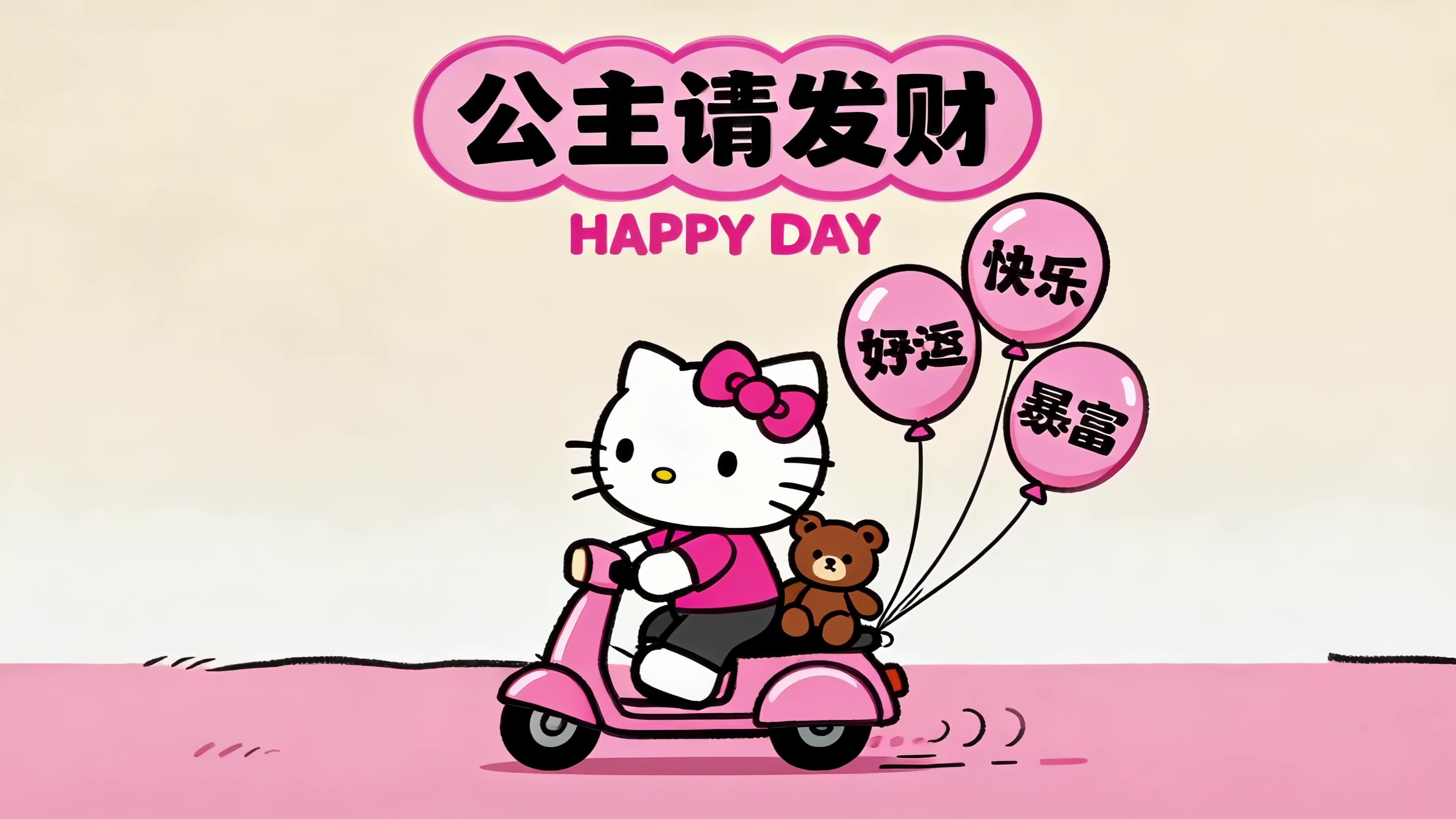 公主请发财
