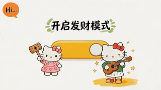 发财模式
