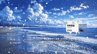 海边 动态壁纸 | 作者：冰茶Ln