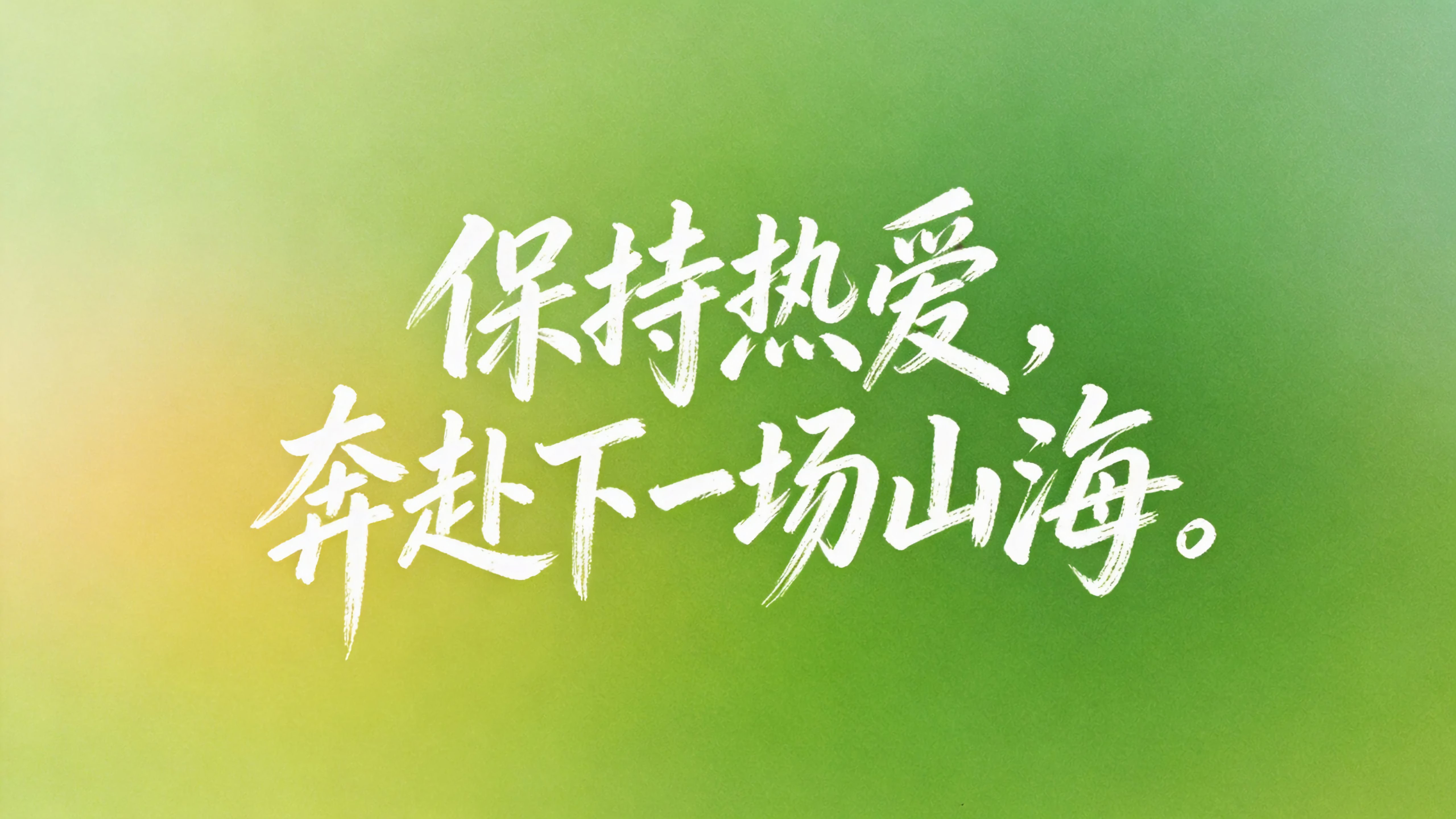 保持热爱奔赴下一场山海