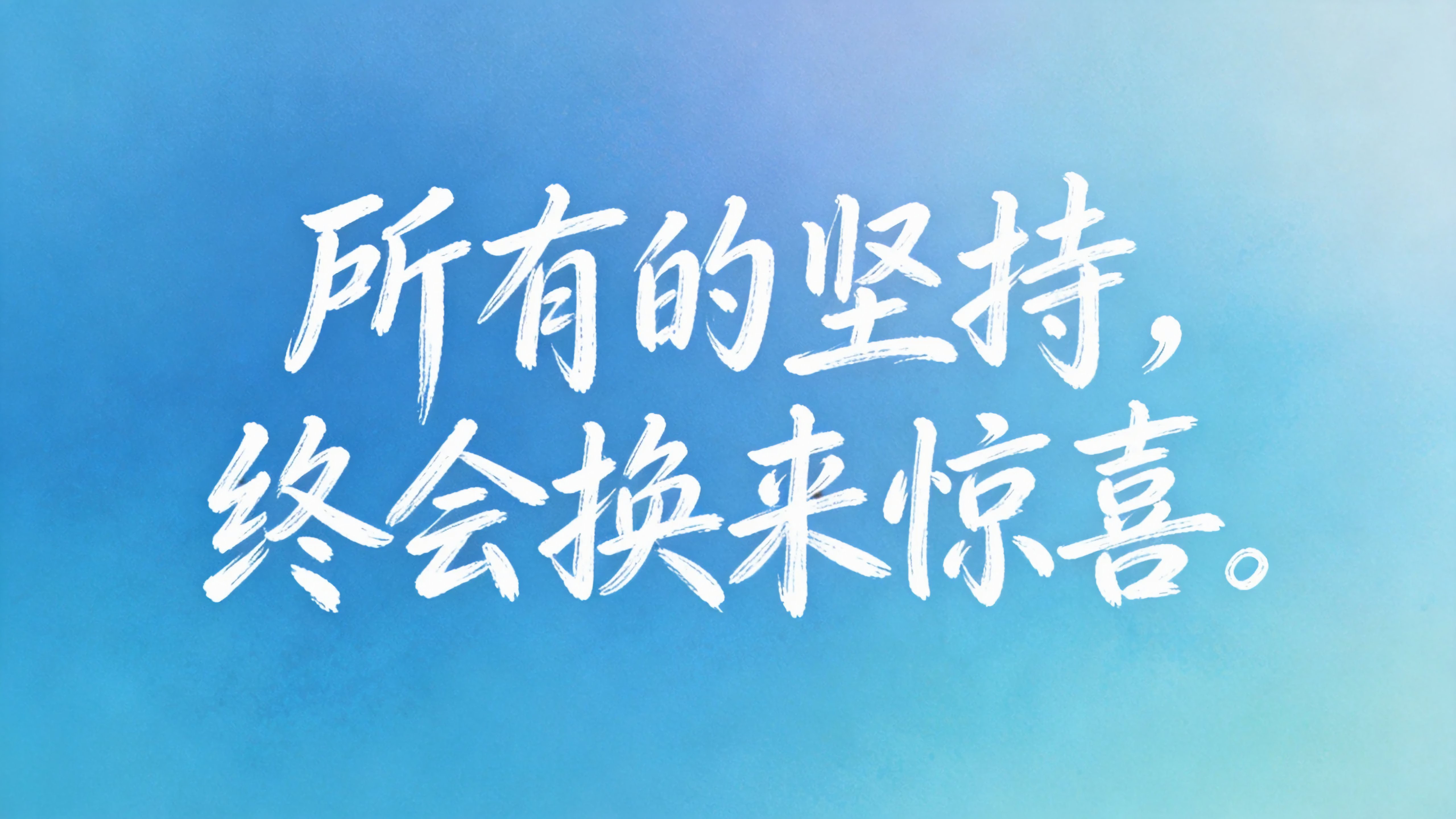 所有的坚持终会换来惊喜