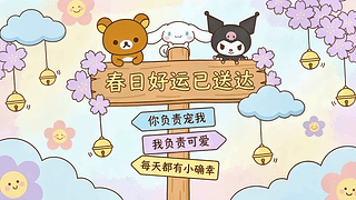 春日好运已送达