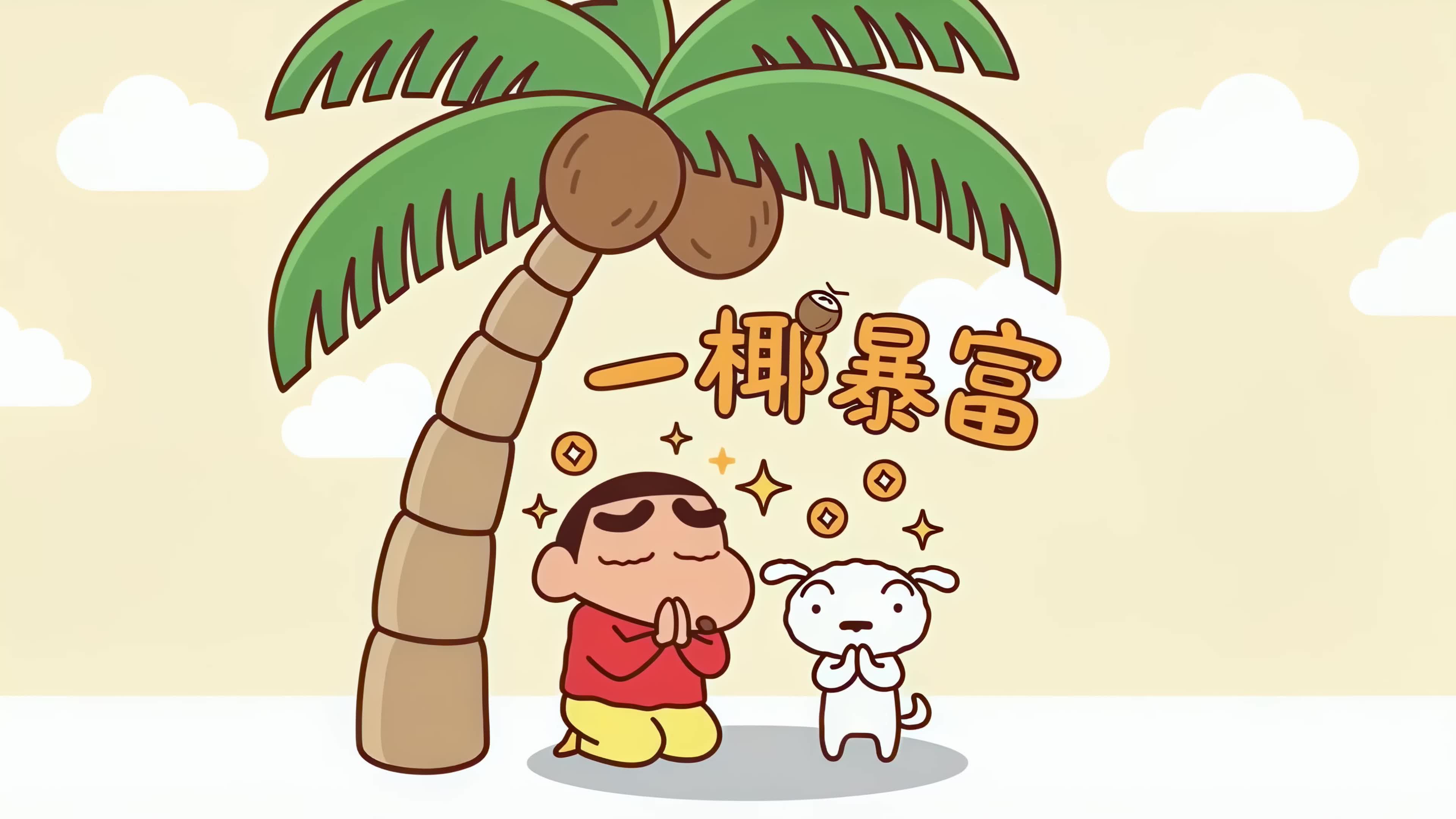 小新祝你一夜暴富