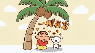小新祝你一夜暴富