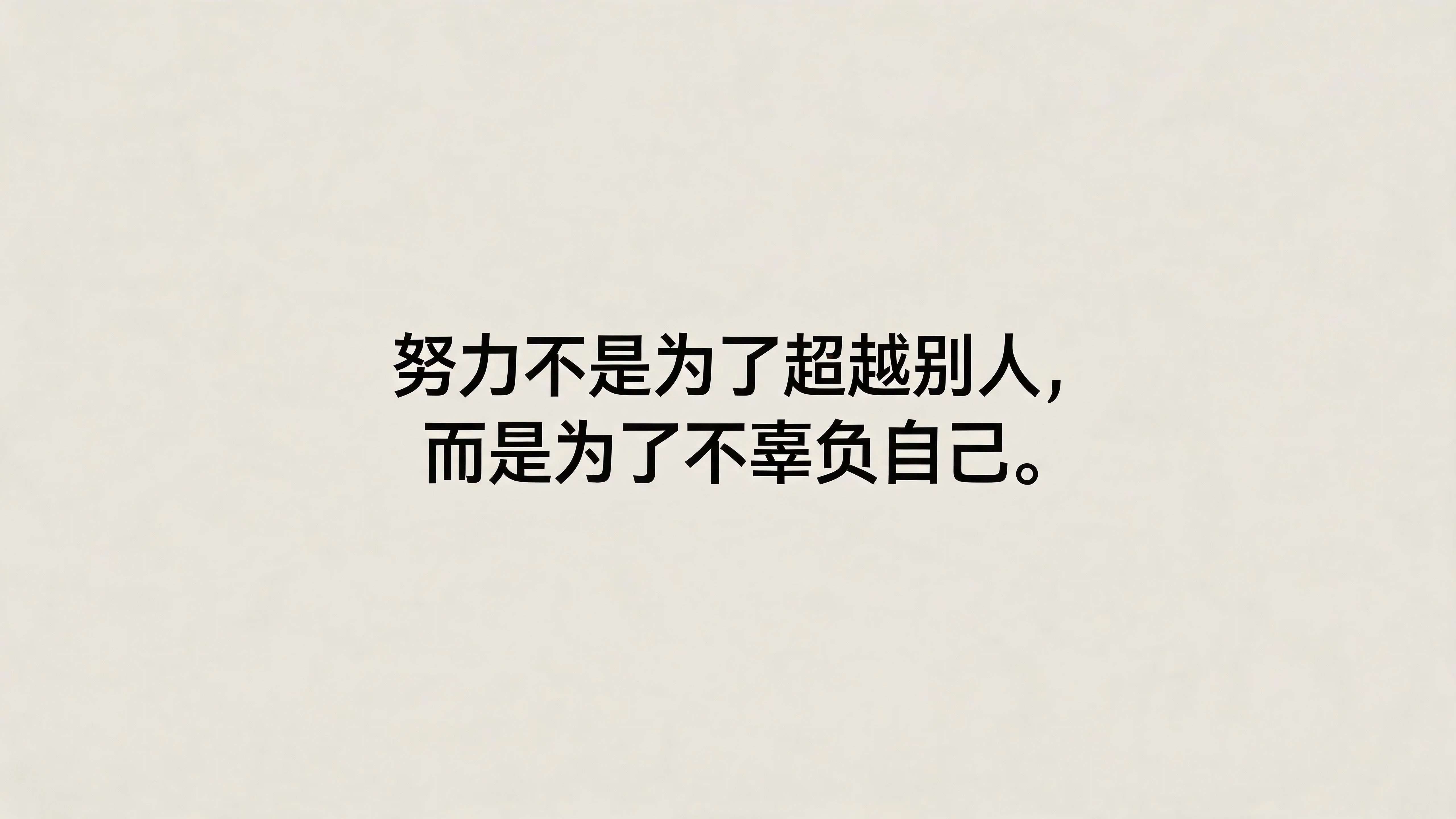 努力不是为了超越别人