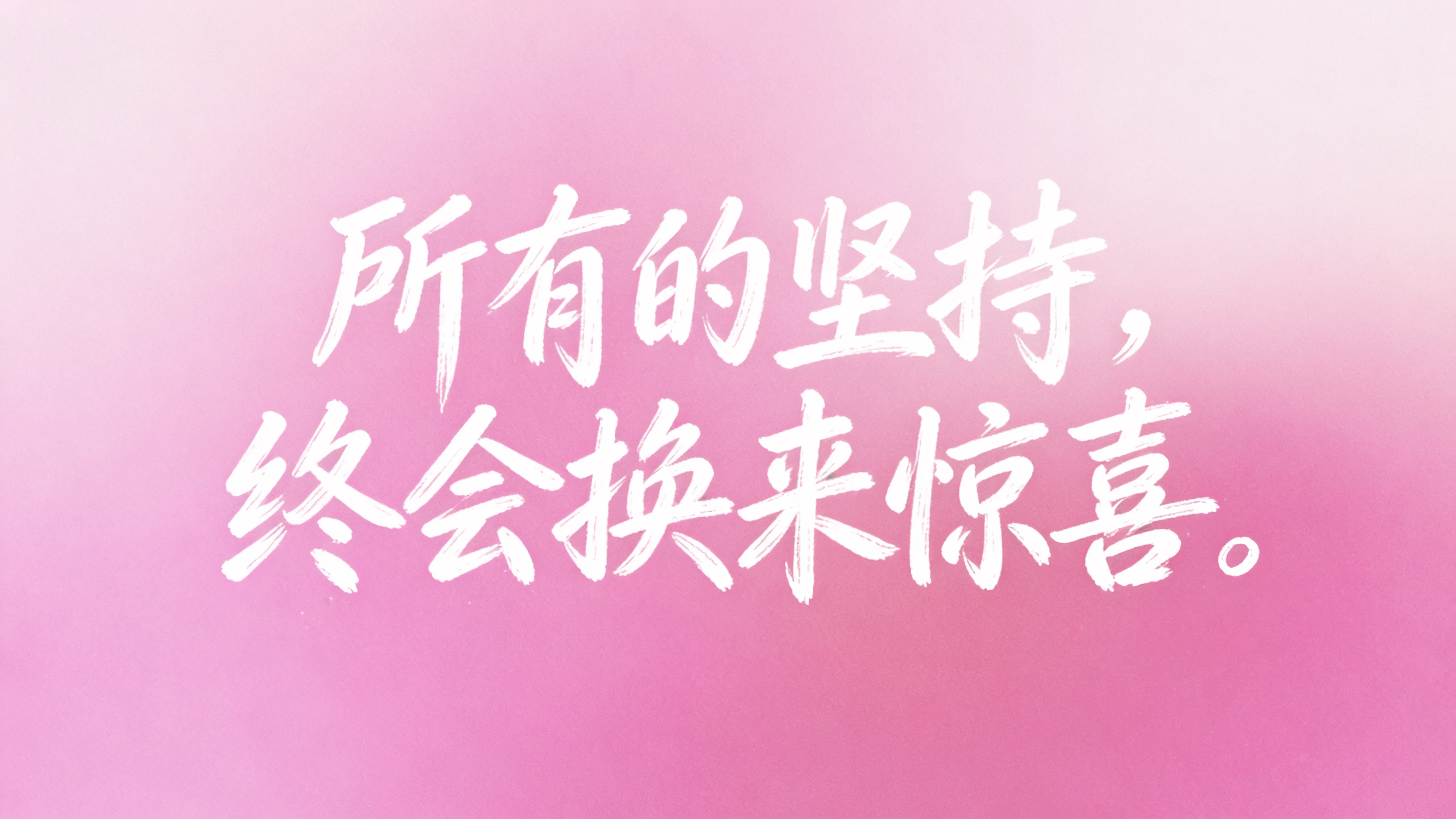 所有的坚持终会换来惊喜