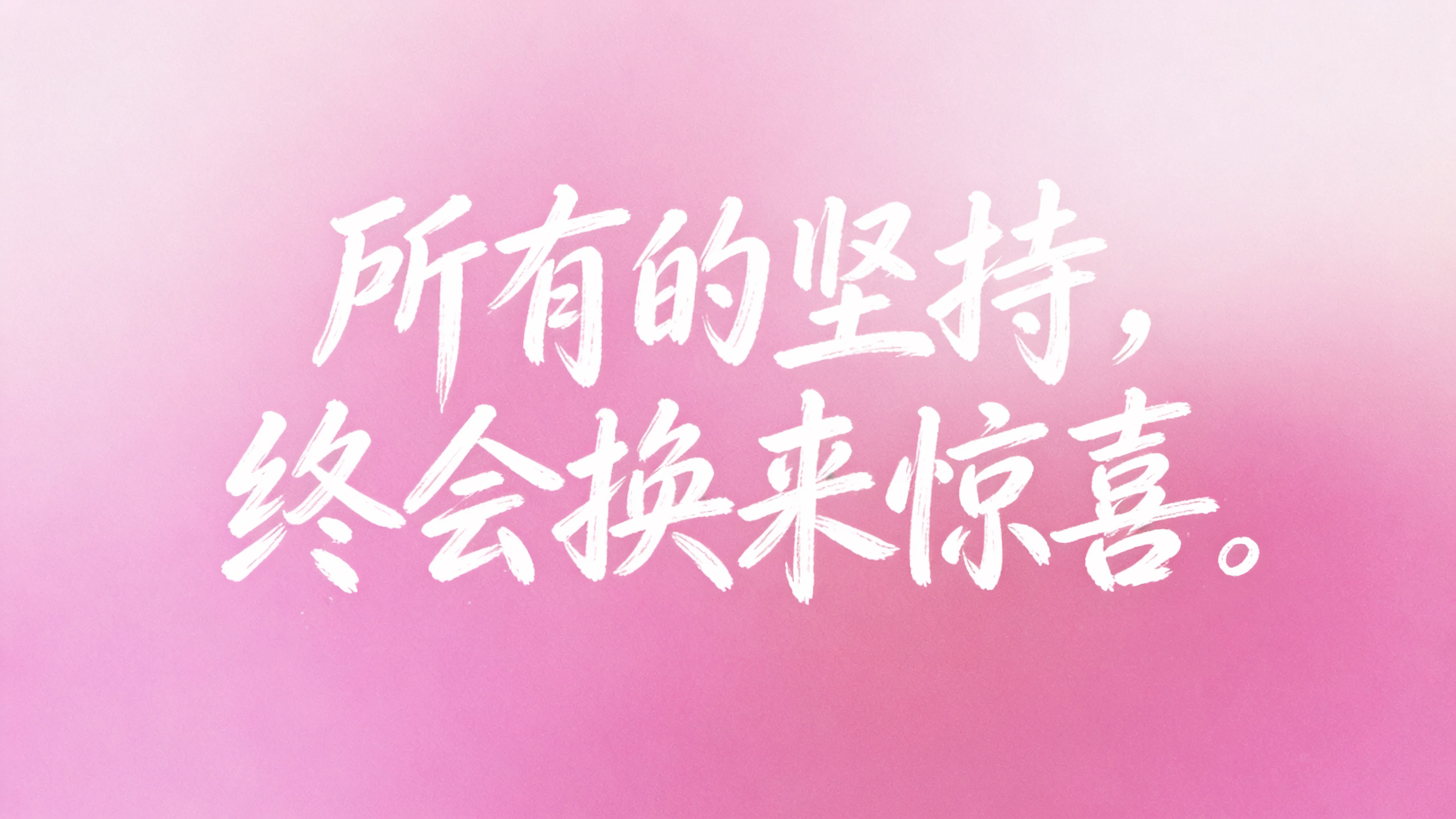所有的坚持终会换来惊喜