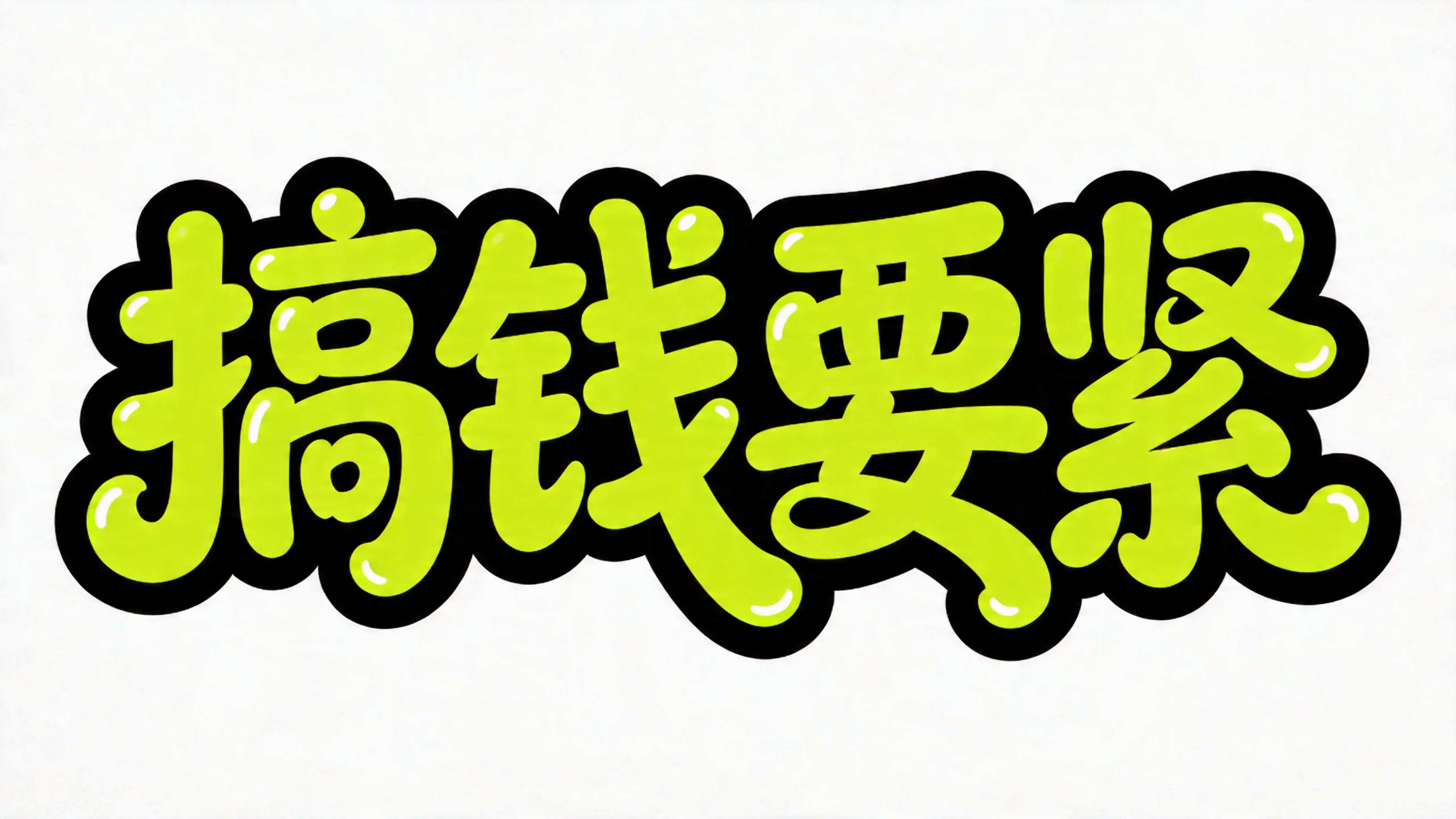 搞钱要紧