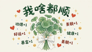 啥都顺利