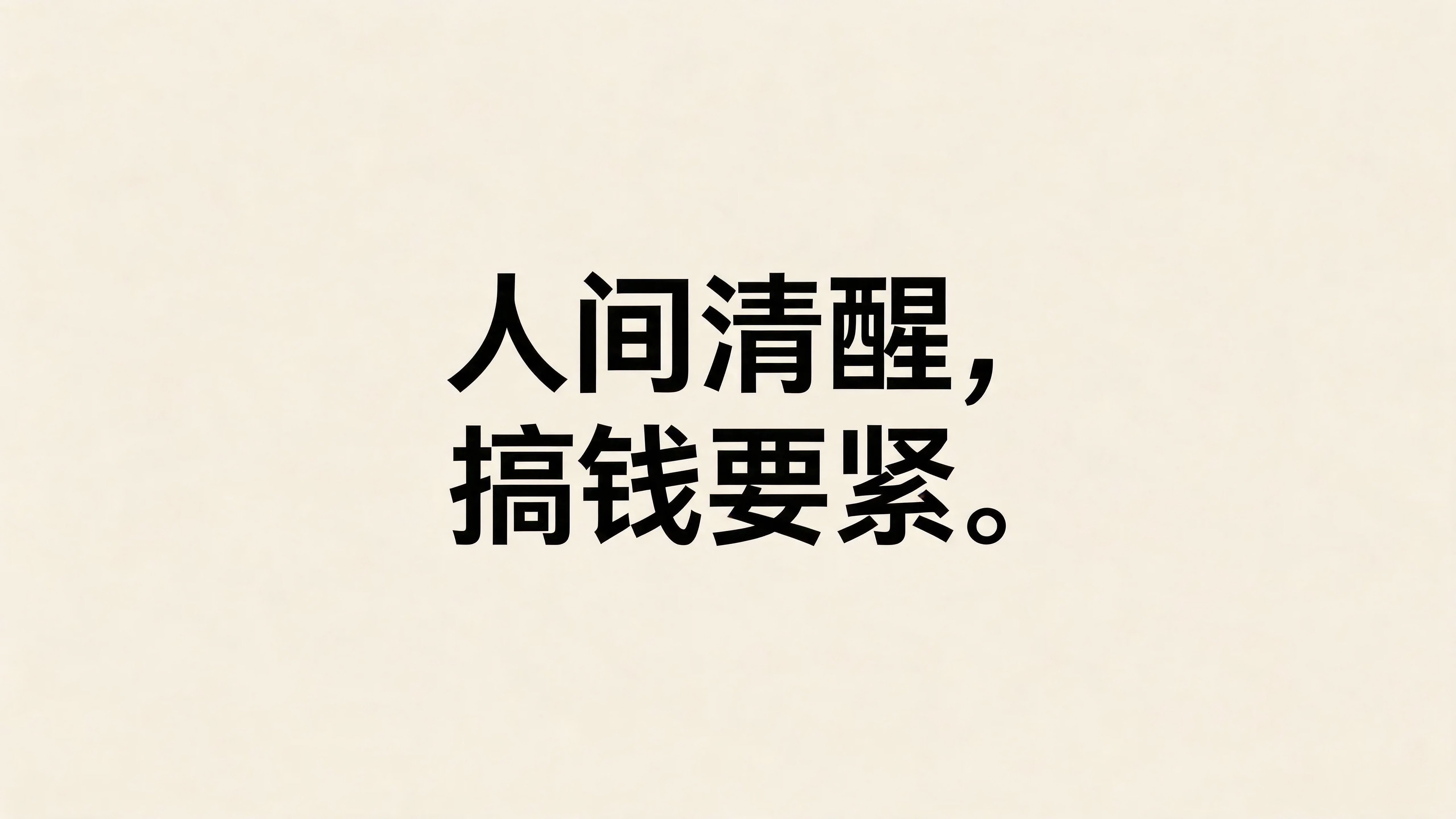 人间清醒搞钱要紧