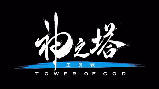 Tower of God 第二季 开场曲 2