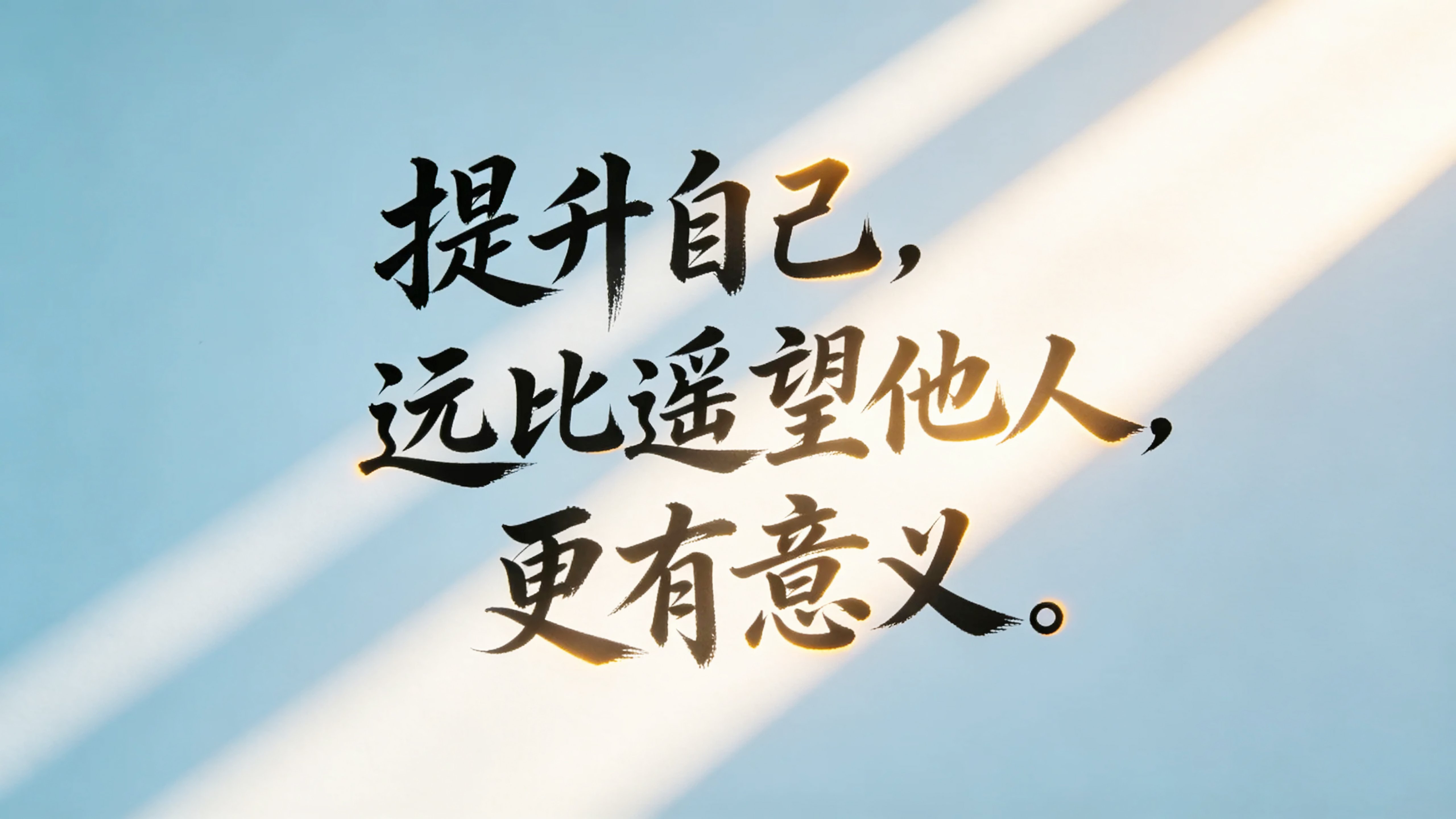 提升自己远比遥望他人更有意义