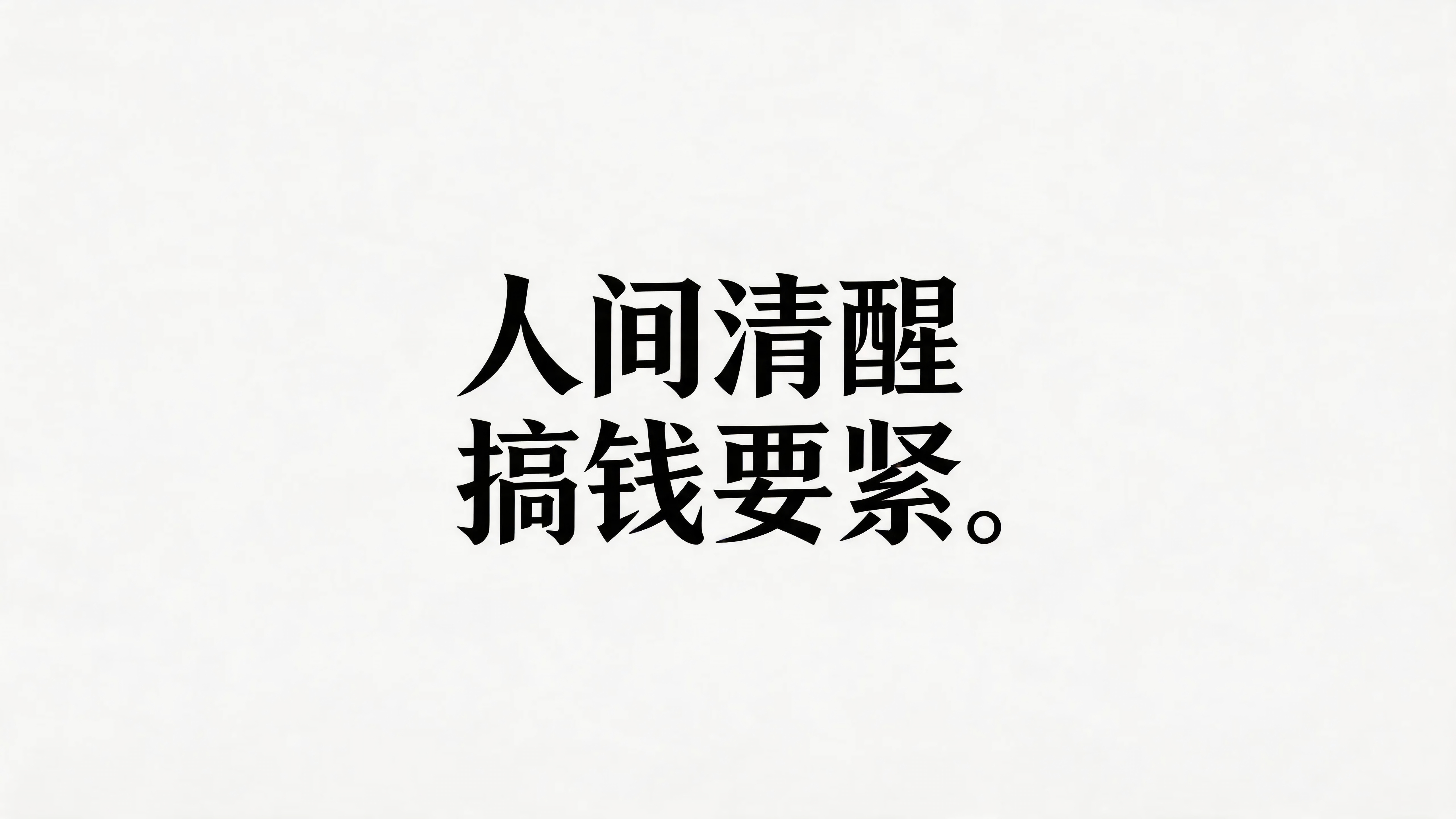 人间清醒搞钱要紧