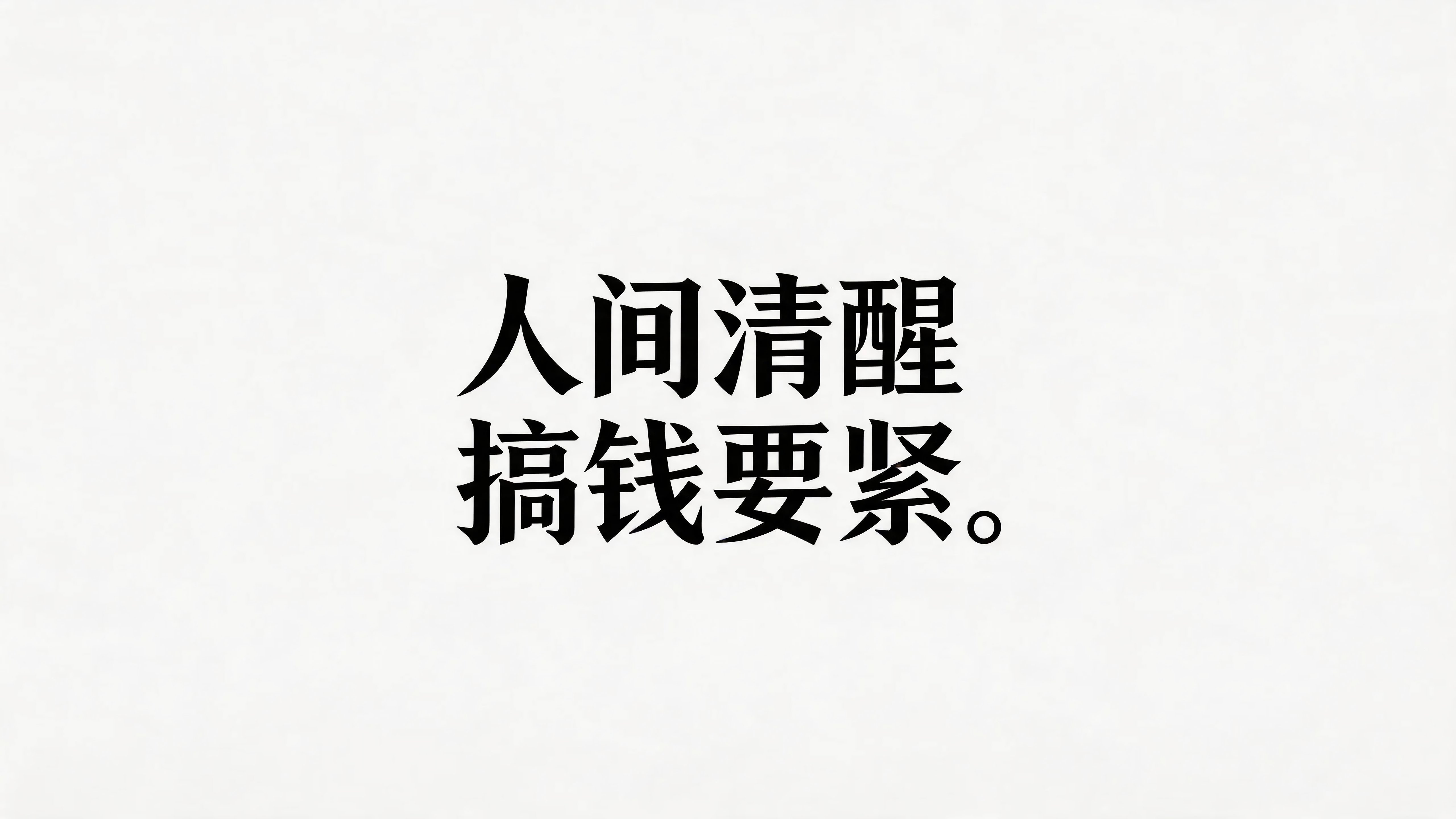 人间清醒搞钱要紧