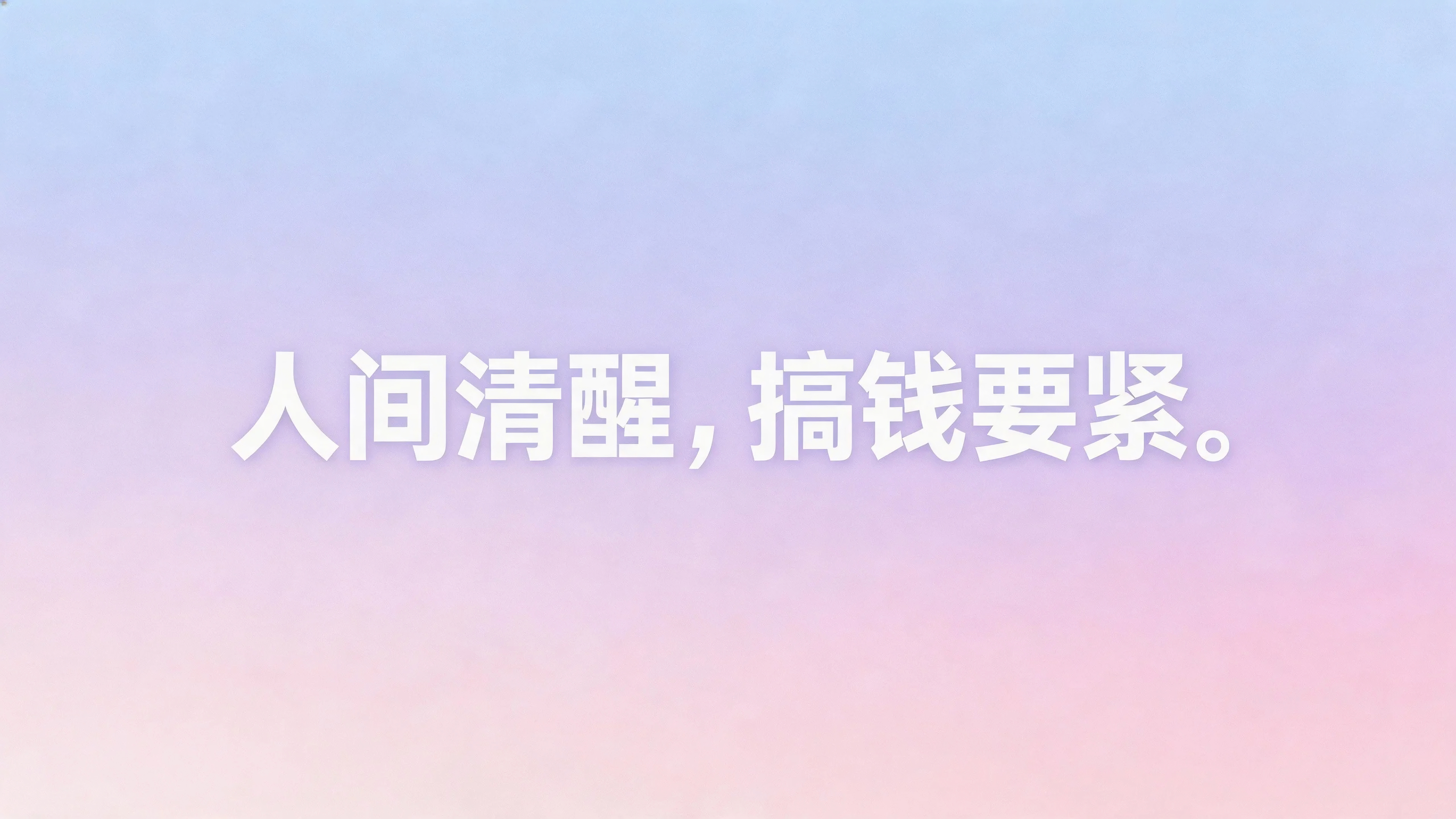 人间清醒搞钱要紧