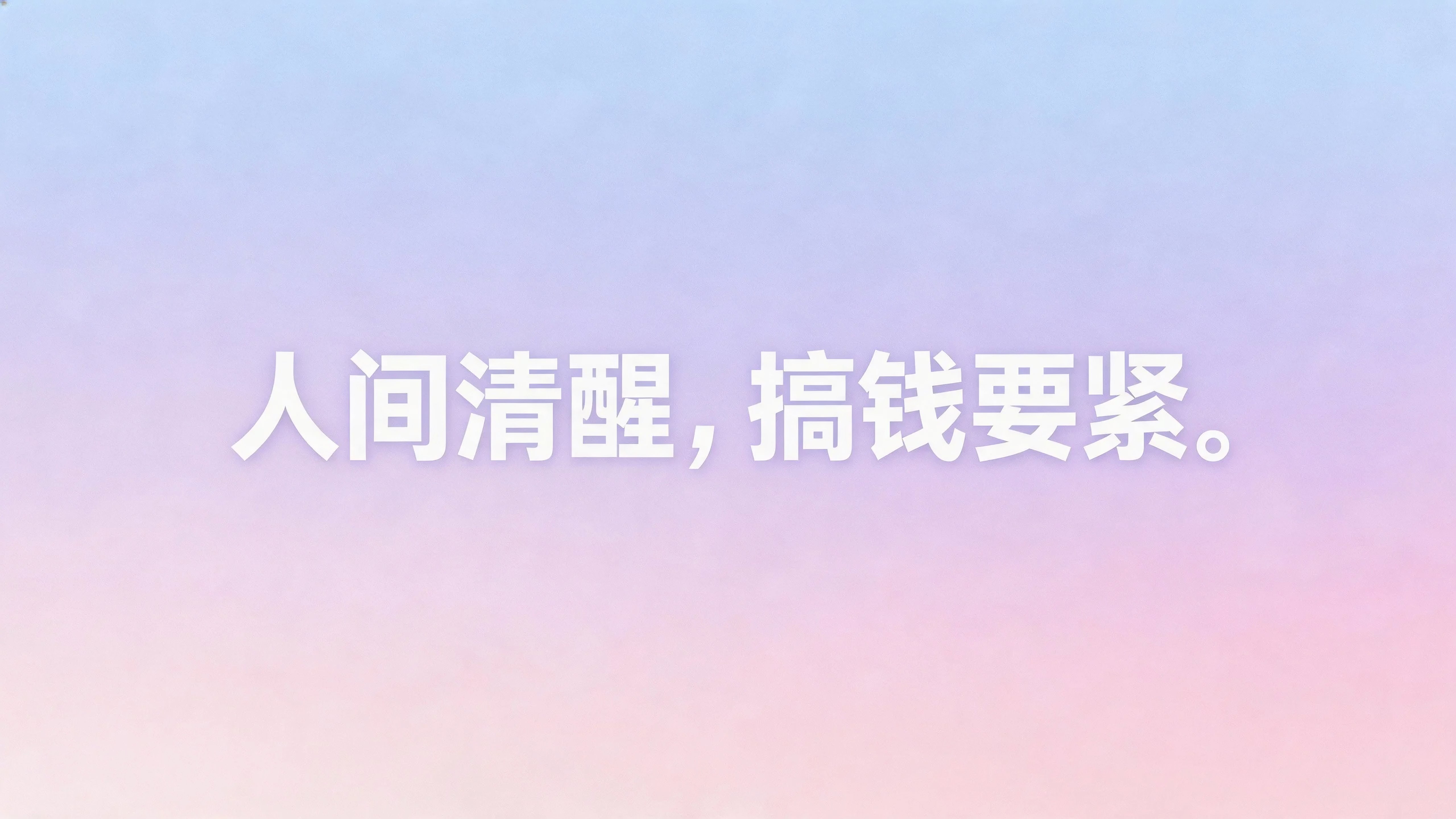 人间清醒搞钱要紧