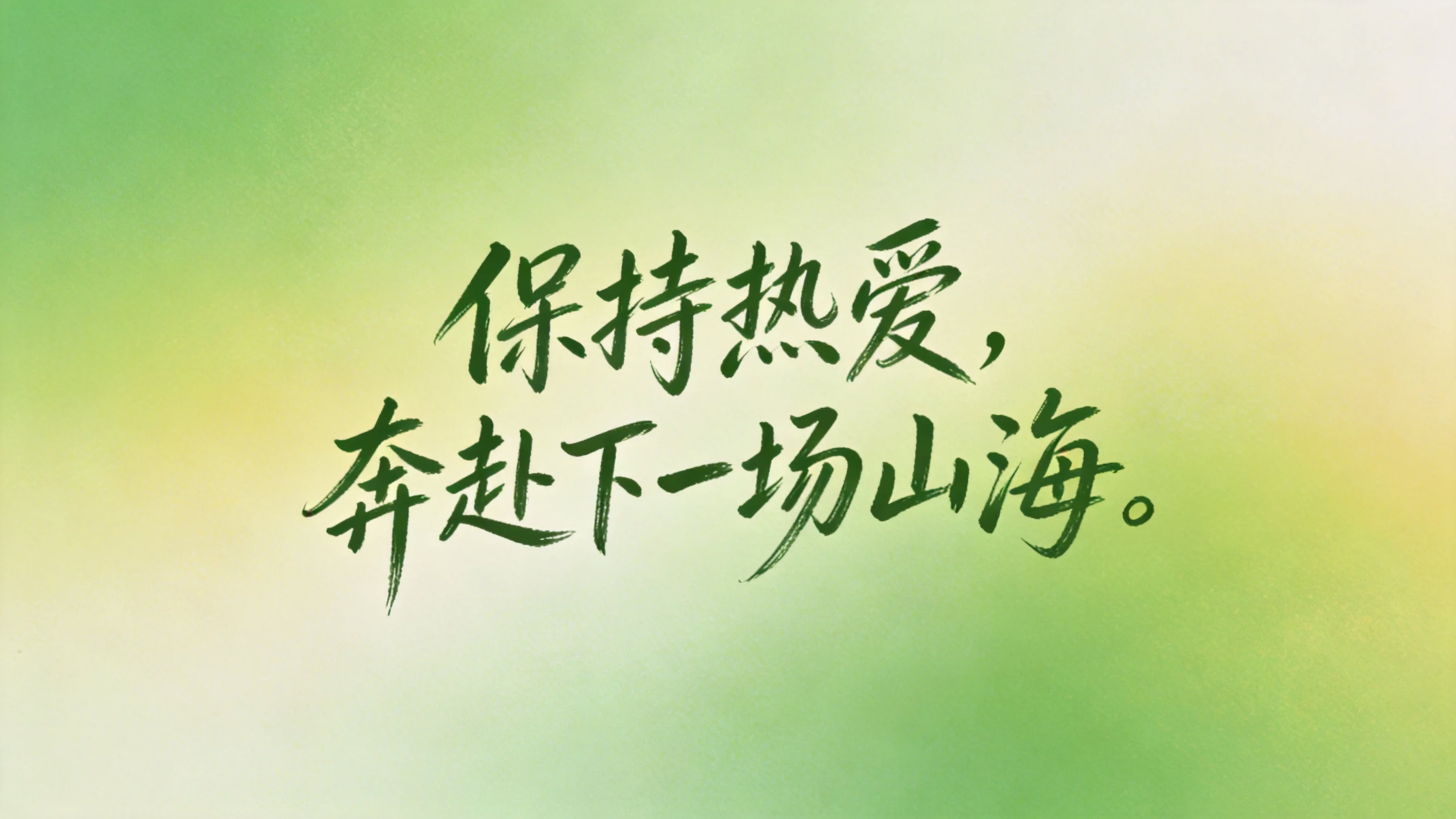 保持热爱奔赴下一场山海