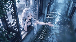 莫宁的幽巷雨落