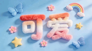 可爱小清新