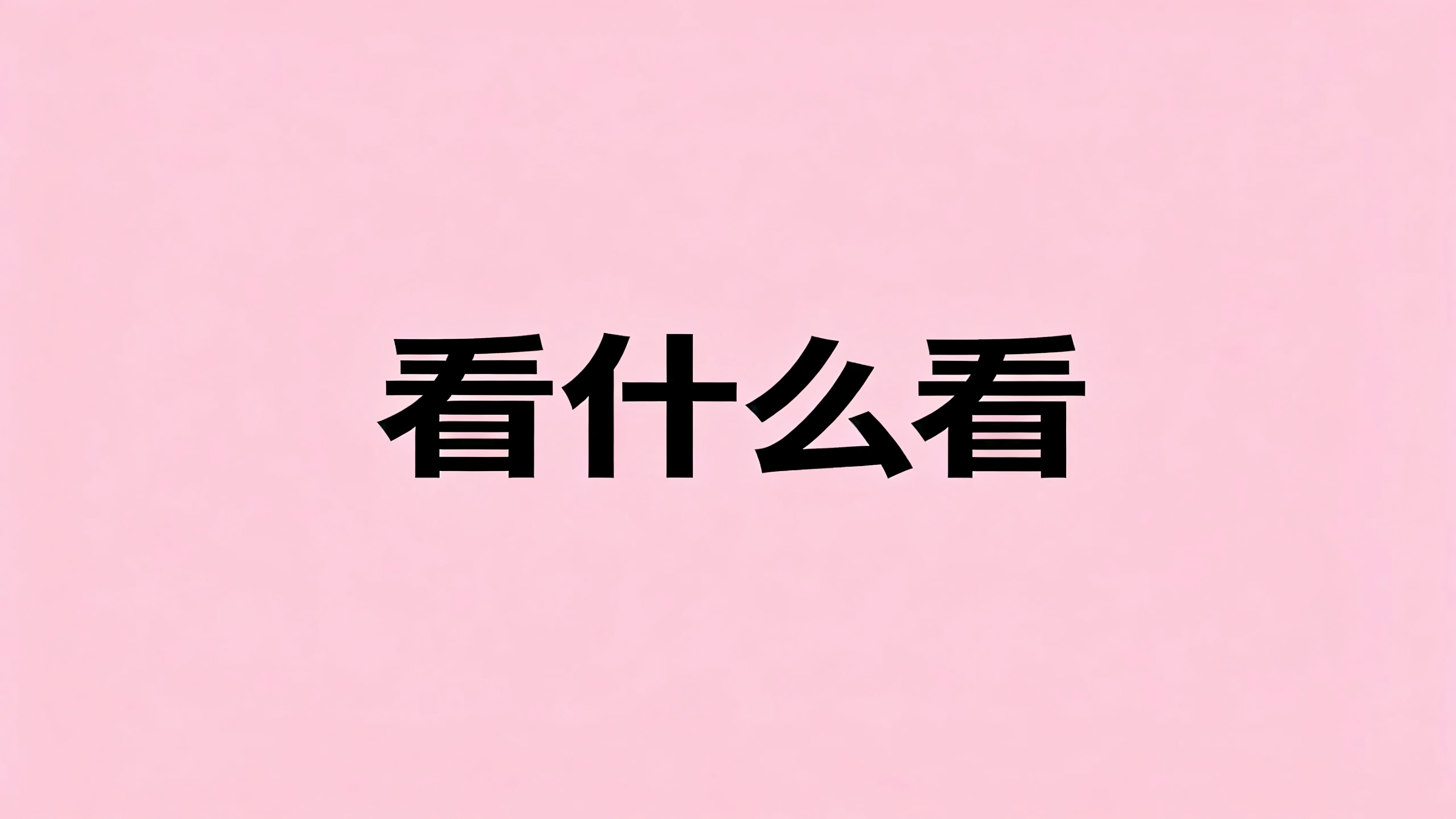 看什么看