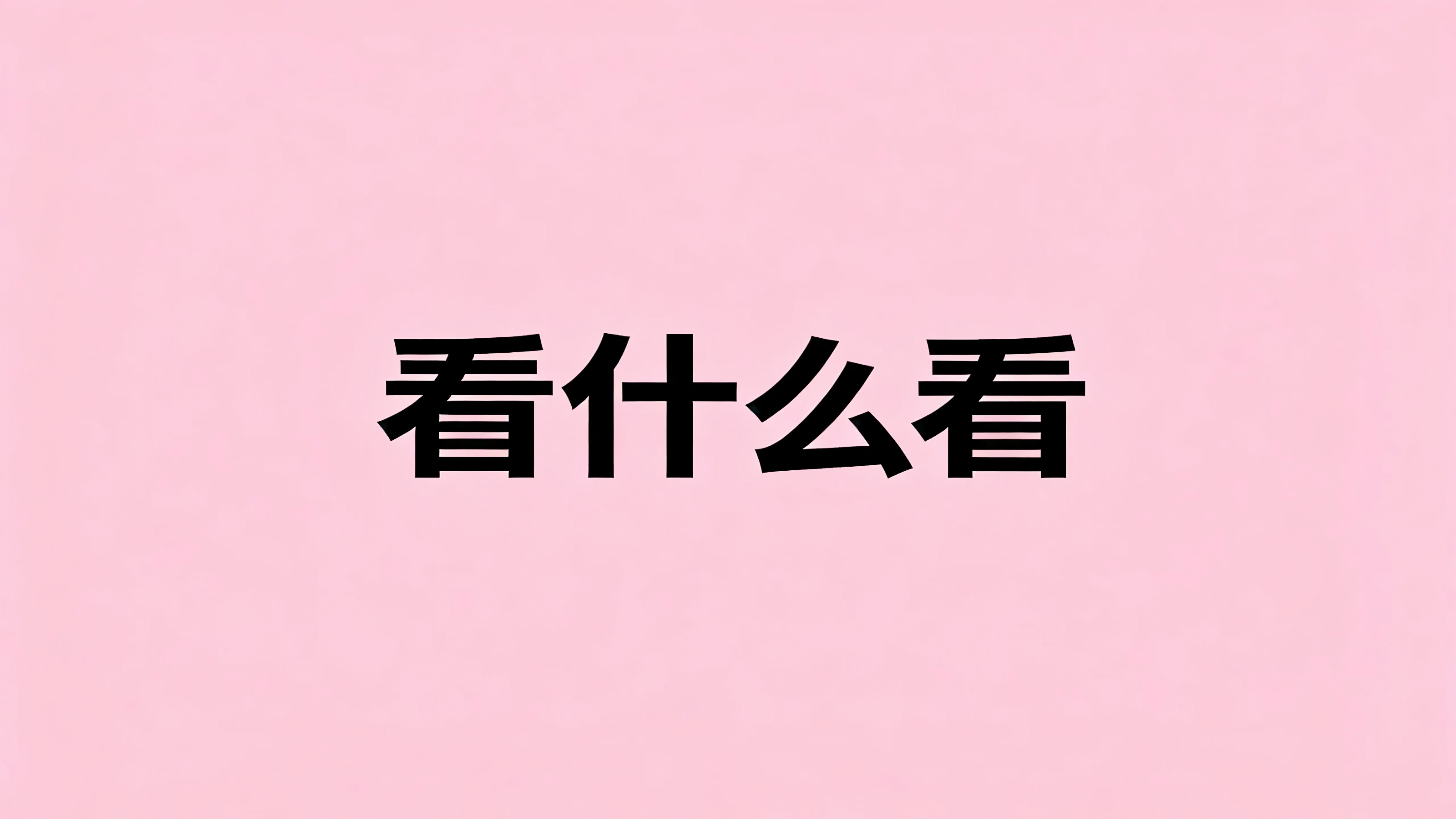 看什么看