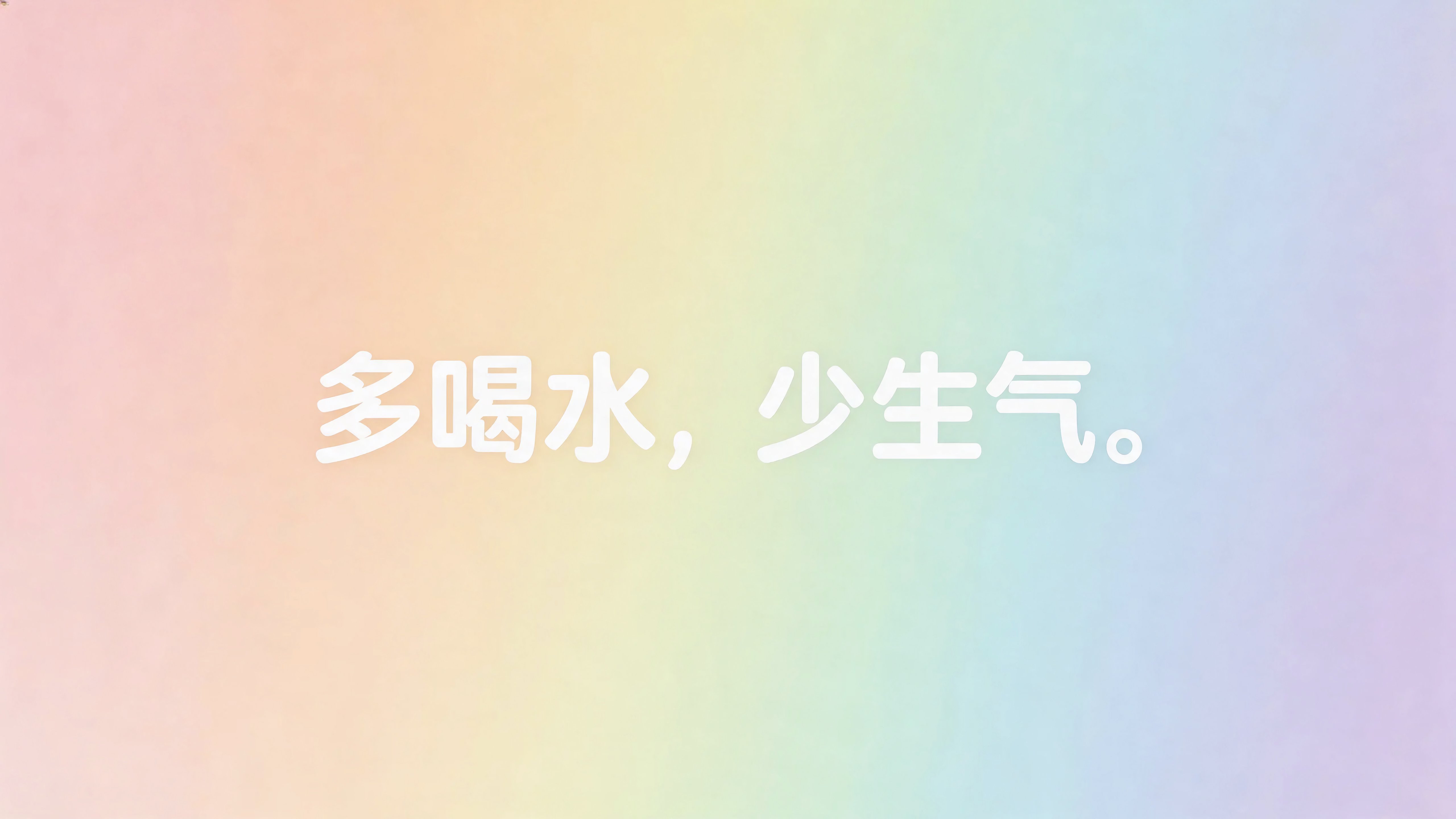 多喝水少生气