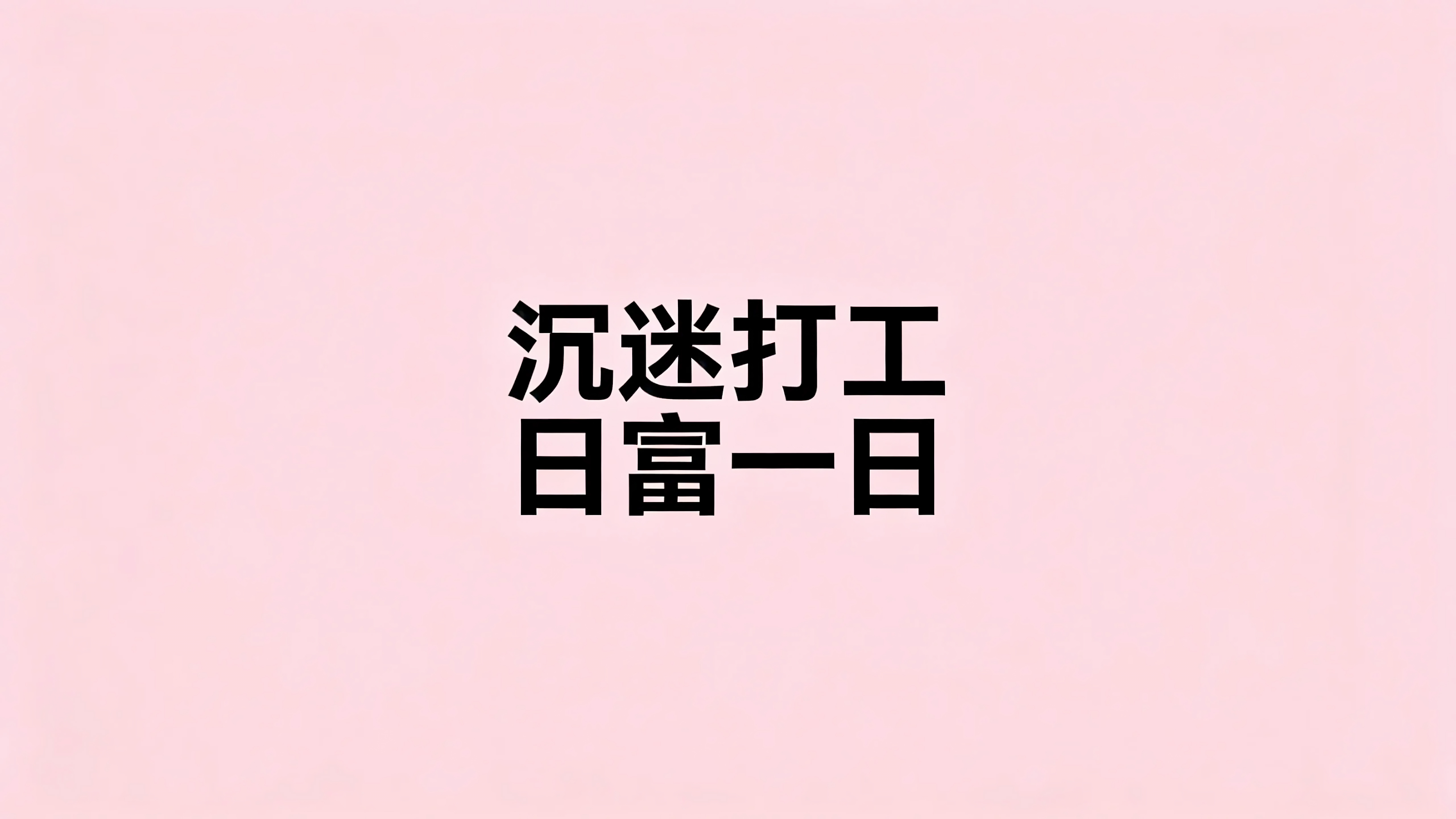沉迷打工日富一日
