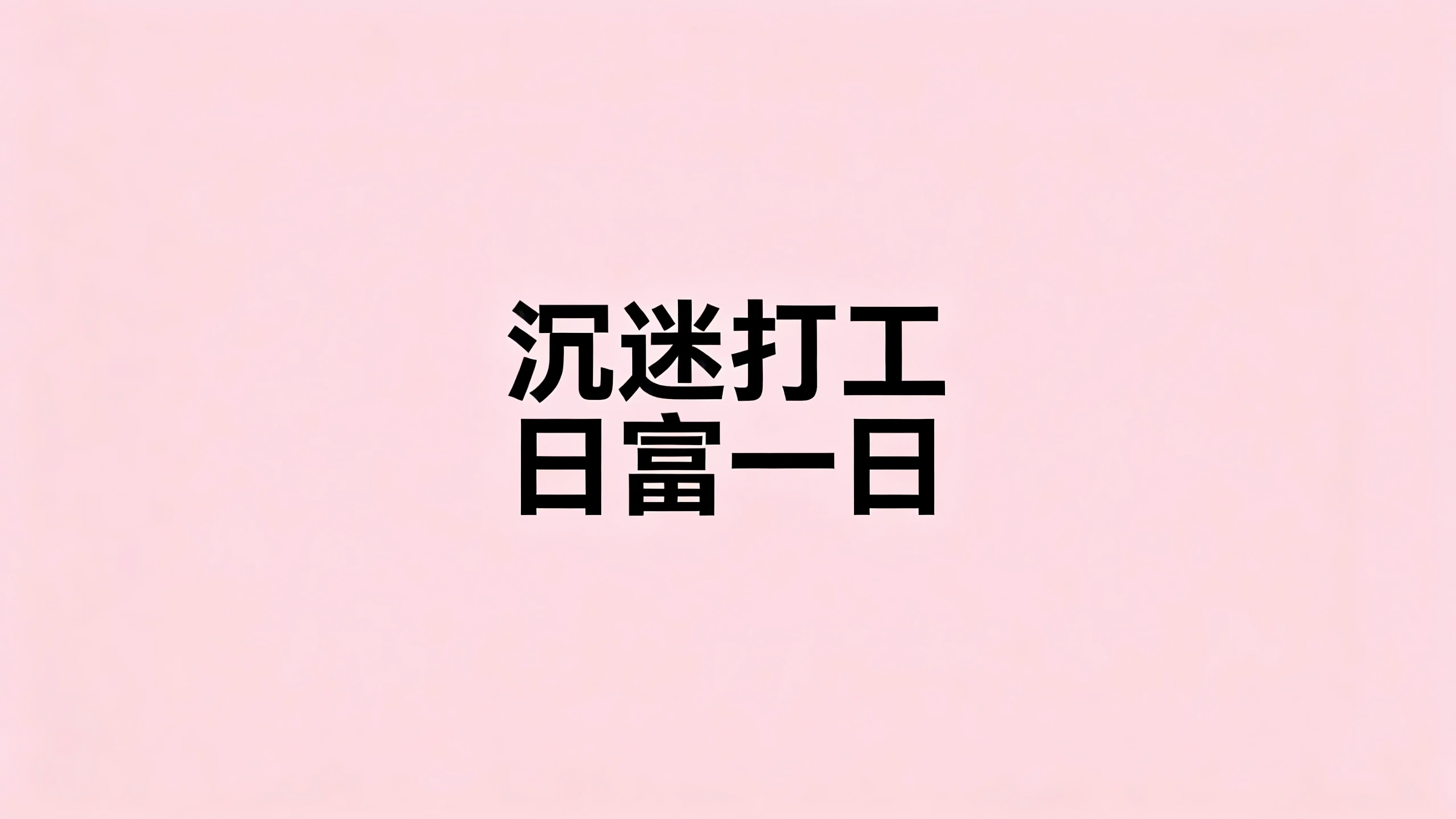 沉迷打工日富一日
