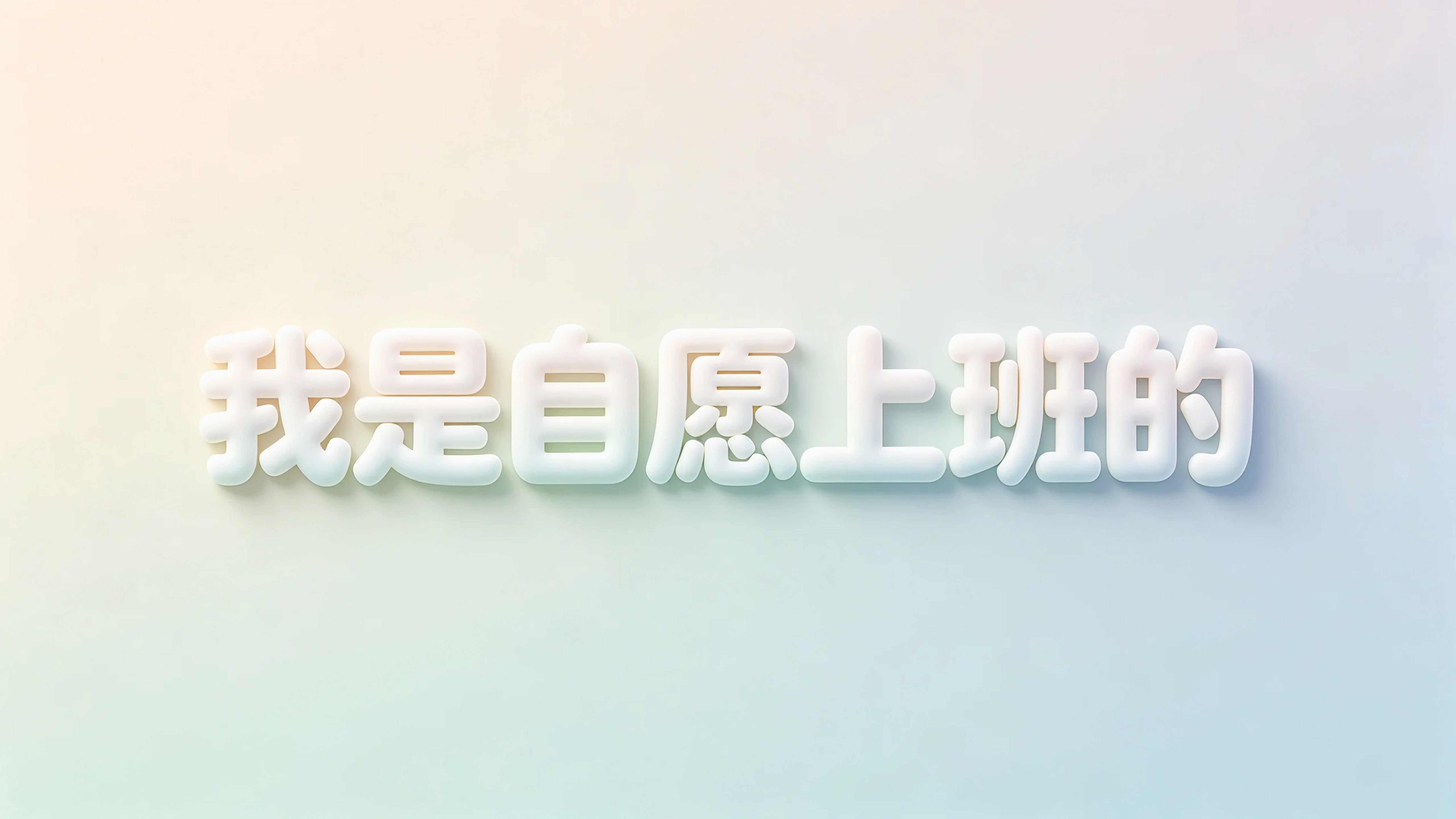我是自愿上班的