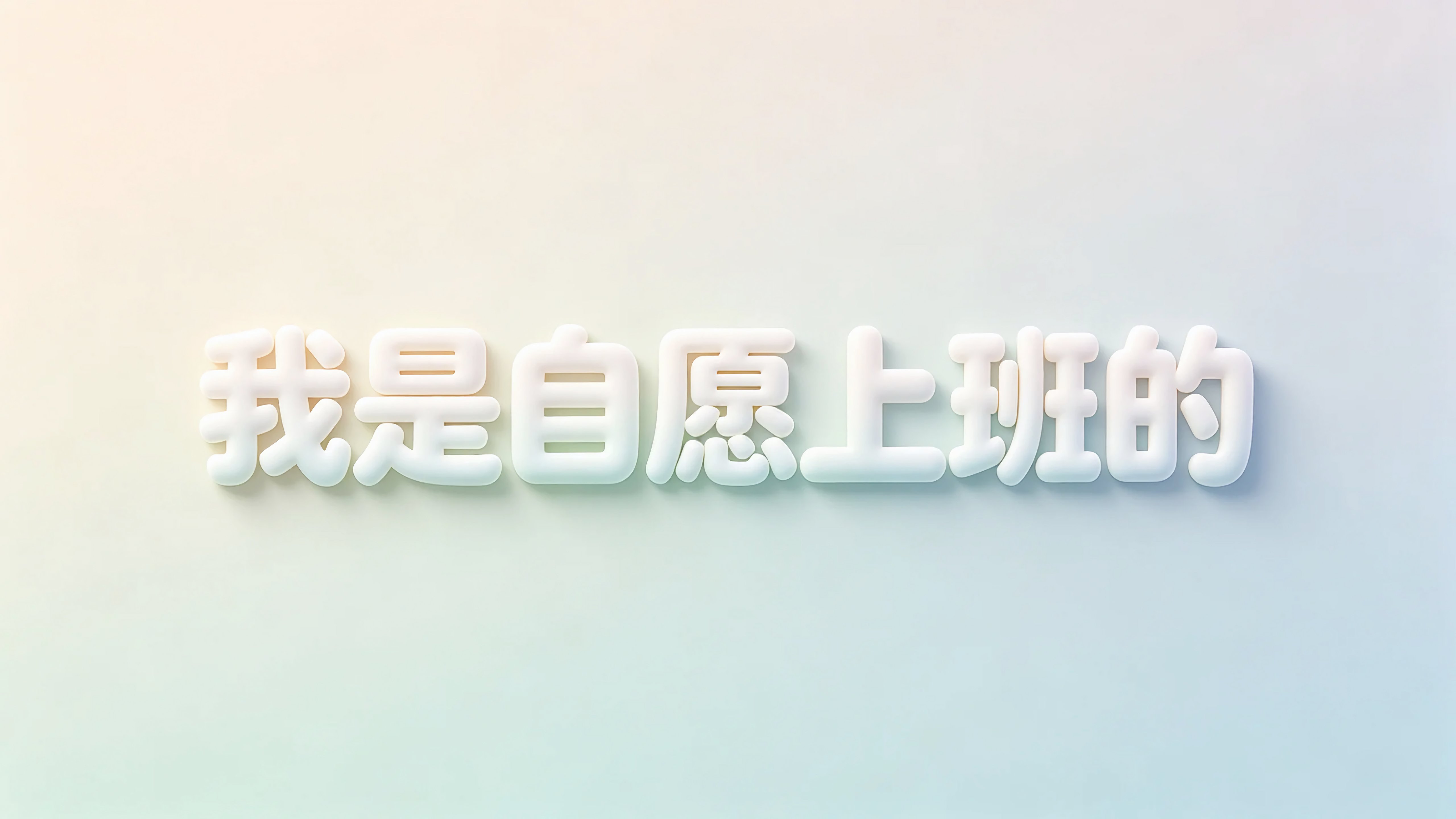 我是自愿上班的