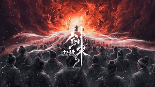 剑来-十三之争