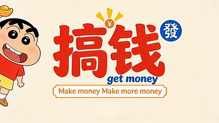 搞钱发财