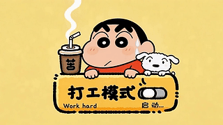 打工模式启动