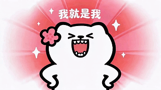 趣味小可爱