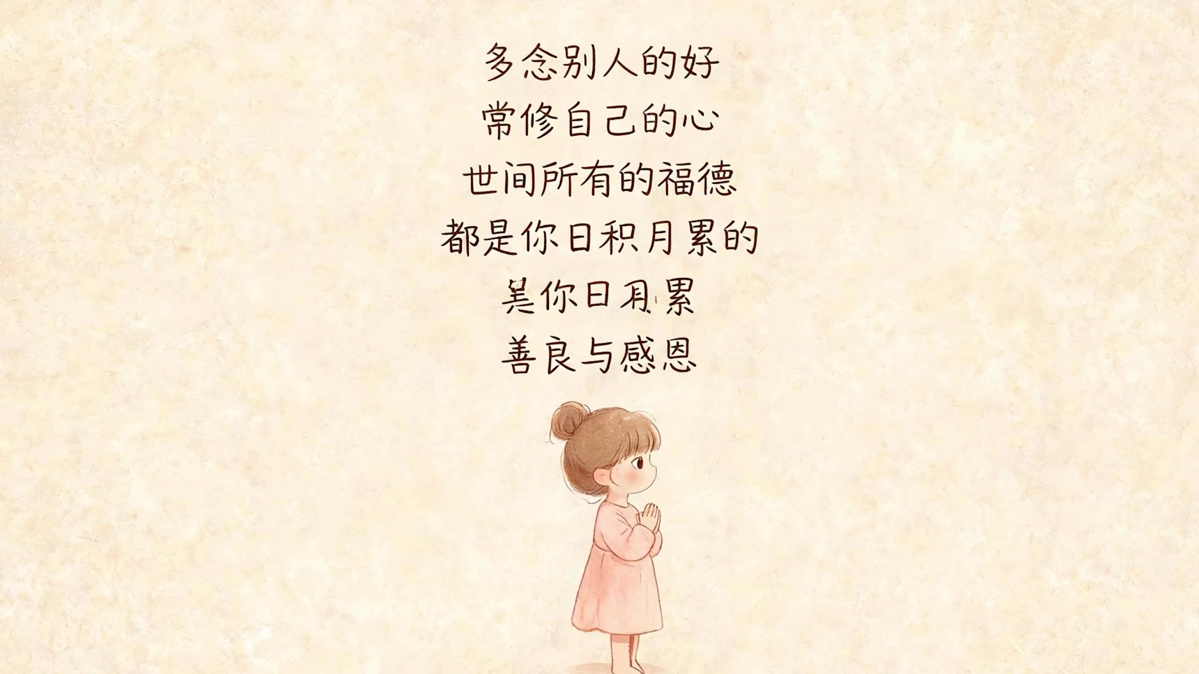 善良与感恩