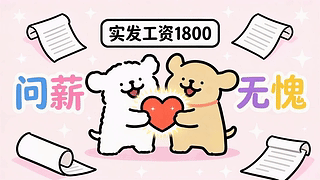 问薪无愧可爱小狗