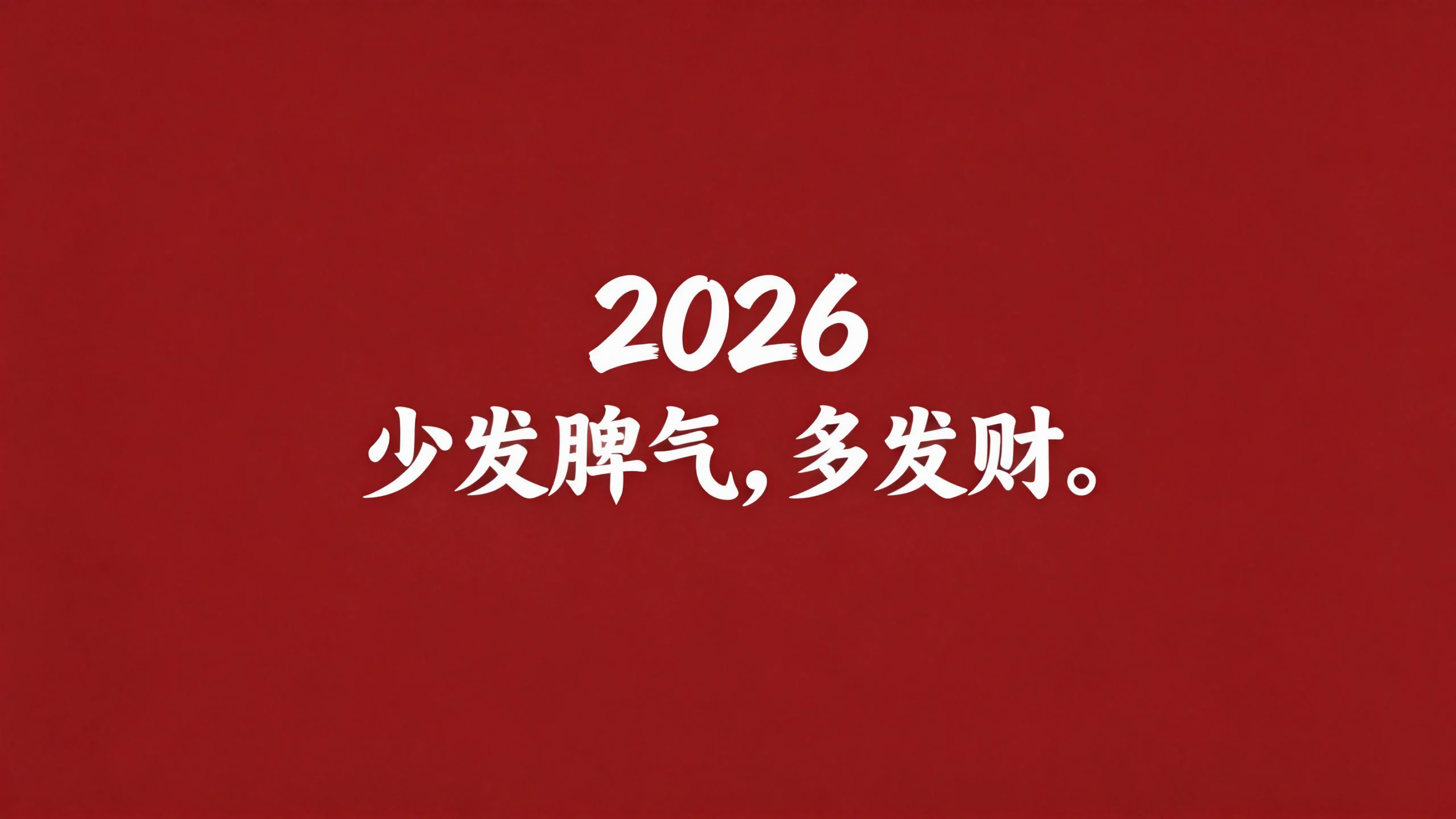 2026少发脾气多发财