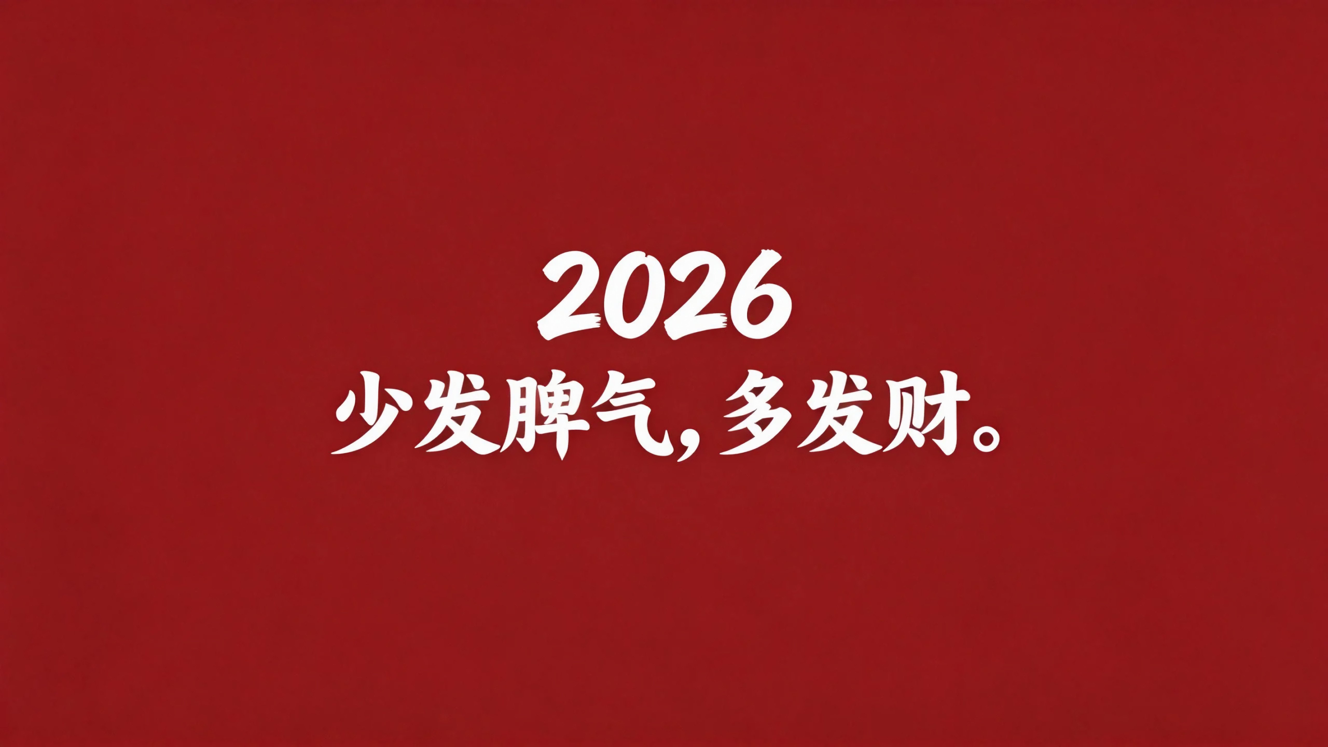 2026少发脾气多发财