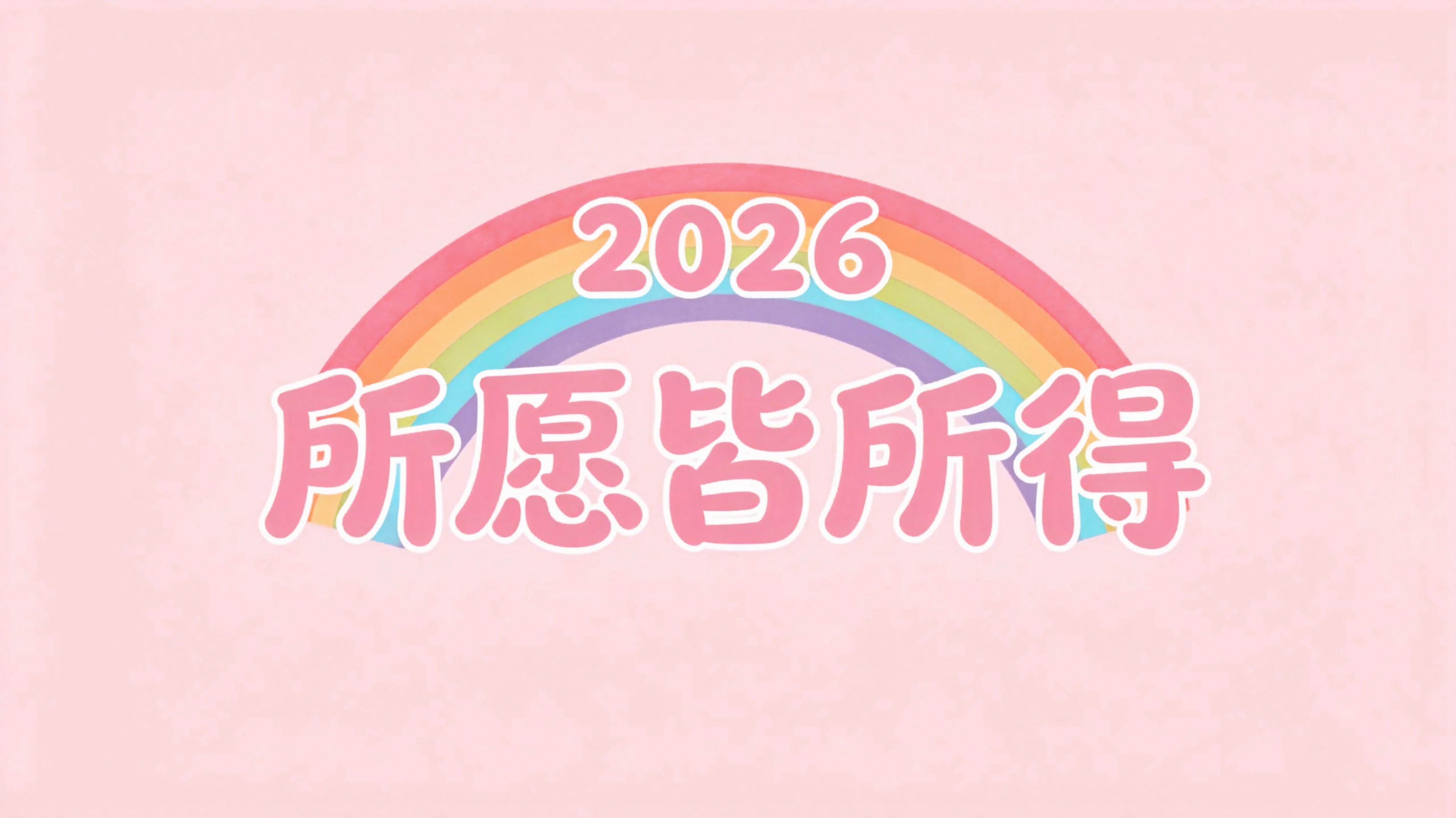 2026所愿皆所得