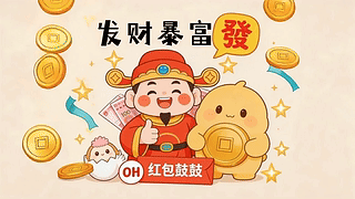 发财暴富 红包鼓鼓