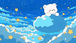 星空云海软萌小熊