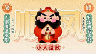 顺风顺水小人退散