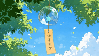 夏日风铃诸事皆宜
